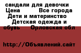 сандали для девочки › Цена ­ 250 - Все города Дети и материнство » Детская одежда и обувь   . Орловская обл.